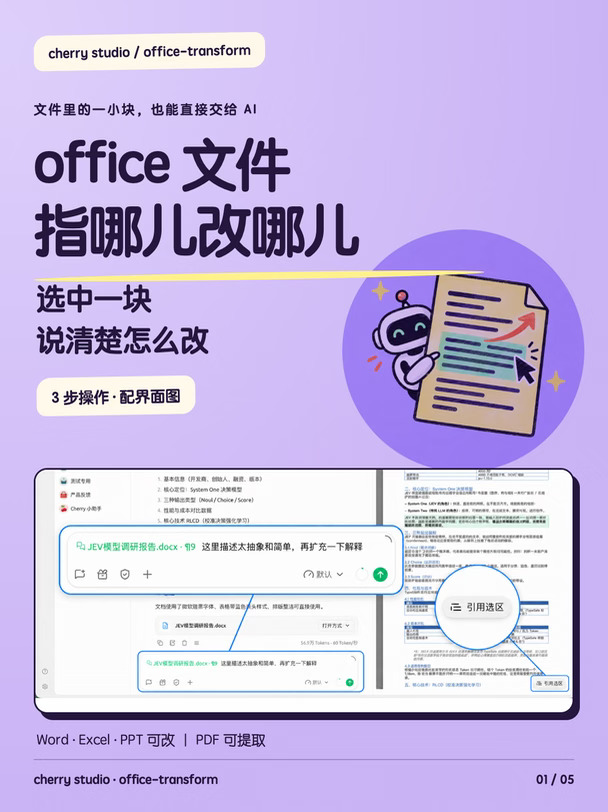 Office-Transform｜让 Agent 指哪儿改哪儿