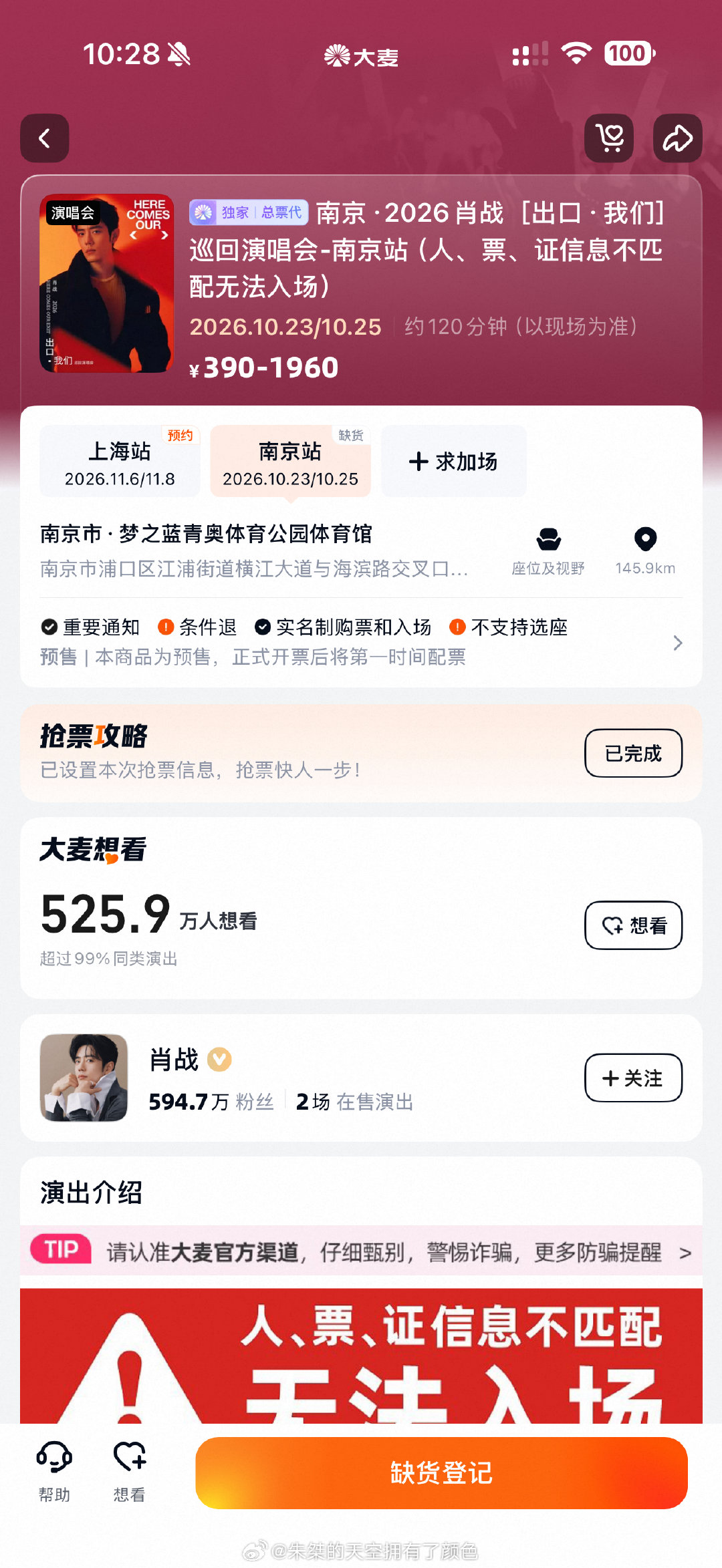 #肖战南京演唱会二开#
难道只有我的世界在受伤吗
为什么我的大麦app上没有显示二开的信息 ​