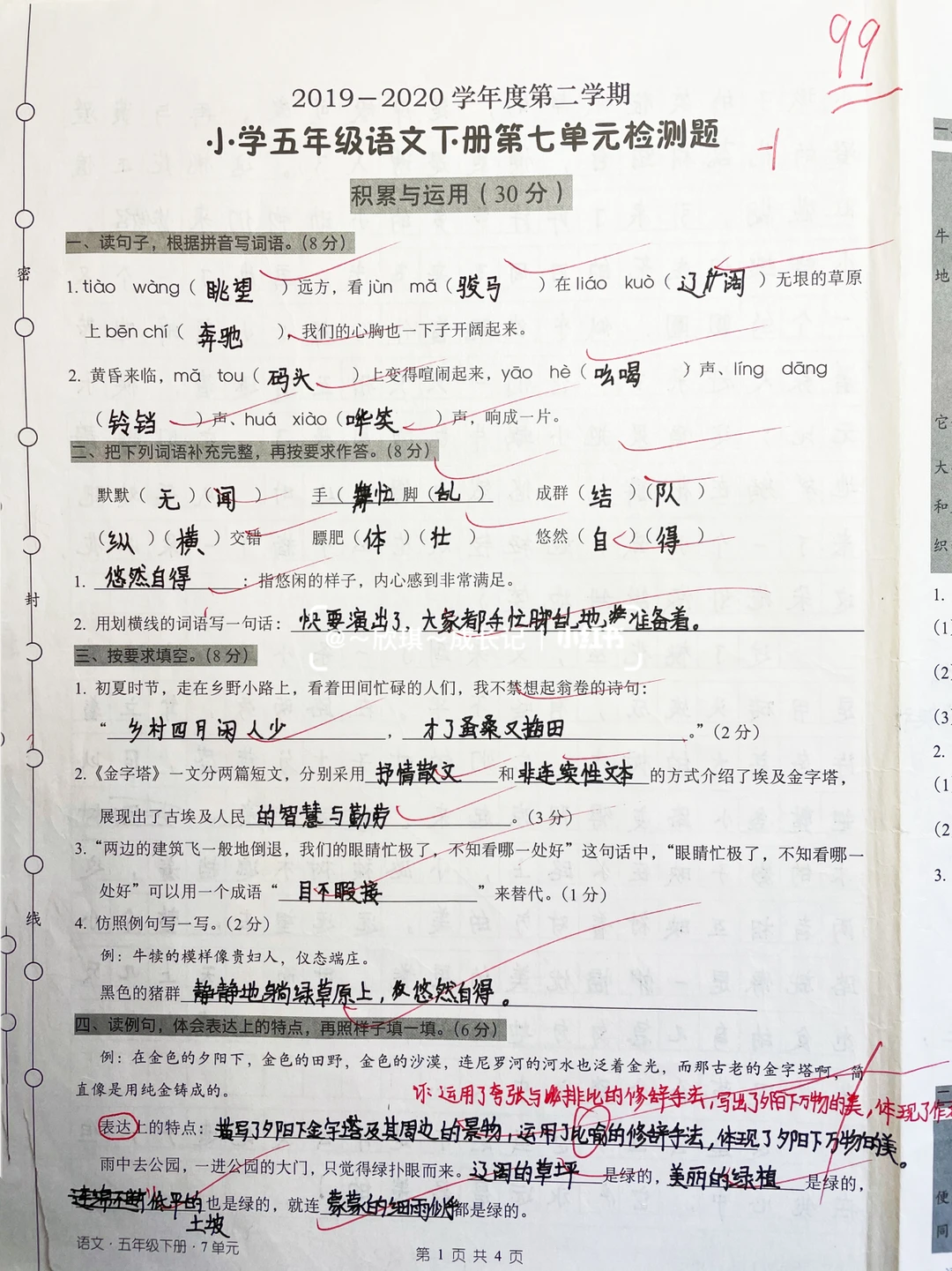 五下语文，第七单元检测卷