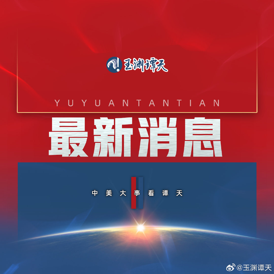 #外交部回应中美人工智能领域合作问题# 【外交部：#中美双方就AI问题保持着沟通# 】
9月7日，外交部发言人毛宁主持例行记者会。有记者就中美人工智能领域合作提问。
毛宁表示，中美双方就AI问题保持着沟通。 ​​​​