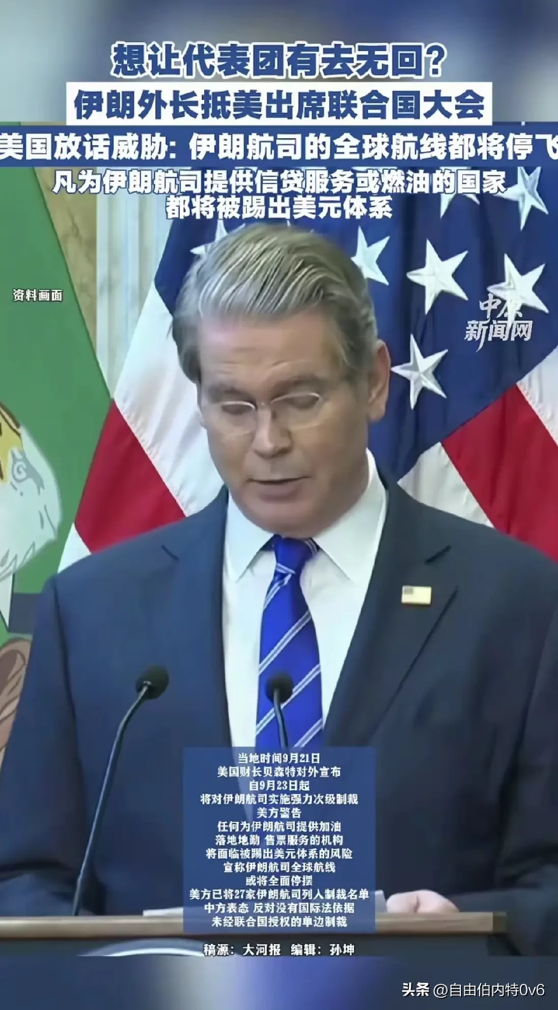 人来纽约参加联合国大会，却有可能回不去。这现实吗？
 
伊朗外长带队抵达纽约出席联大会议。美国却同步出台制裁。扬言要让伊朗全国航司近乎停摆 。只要给伊朗航班加油、提供地勤服务。相关企业就会面临美元体系的惩罚。一边允许代表团入境参会，一边掐断回国的空中通道。做法十分矛盾。
 
说到底，这就是美元霸权的