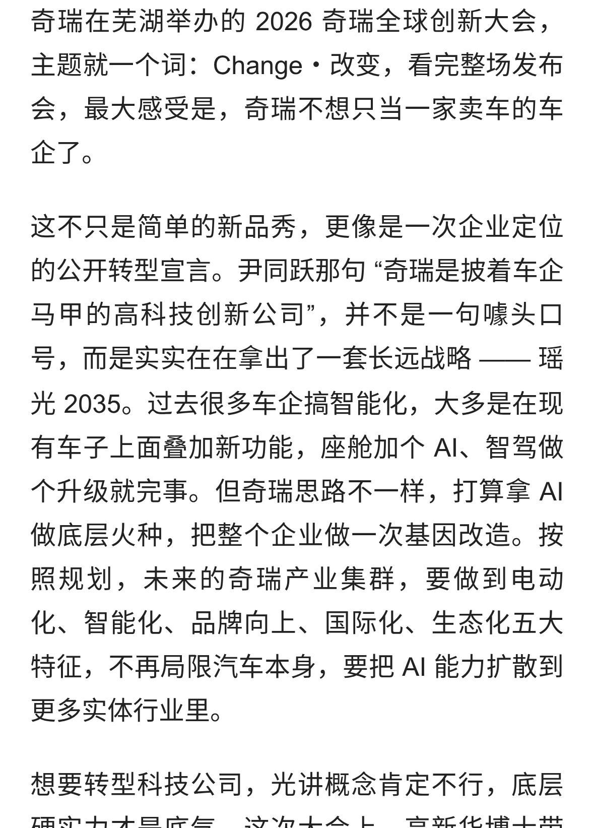 不只是造车！2026 奇瑞创新大会：一场面向未来的科技进化宣言