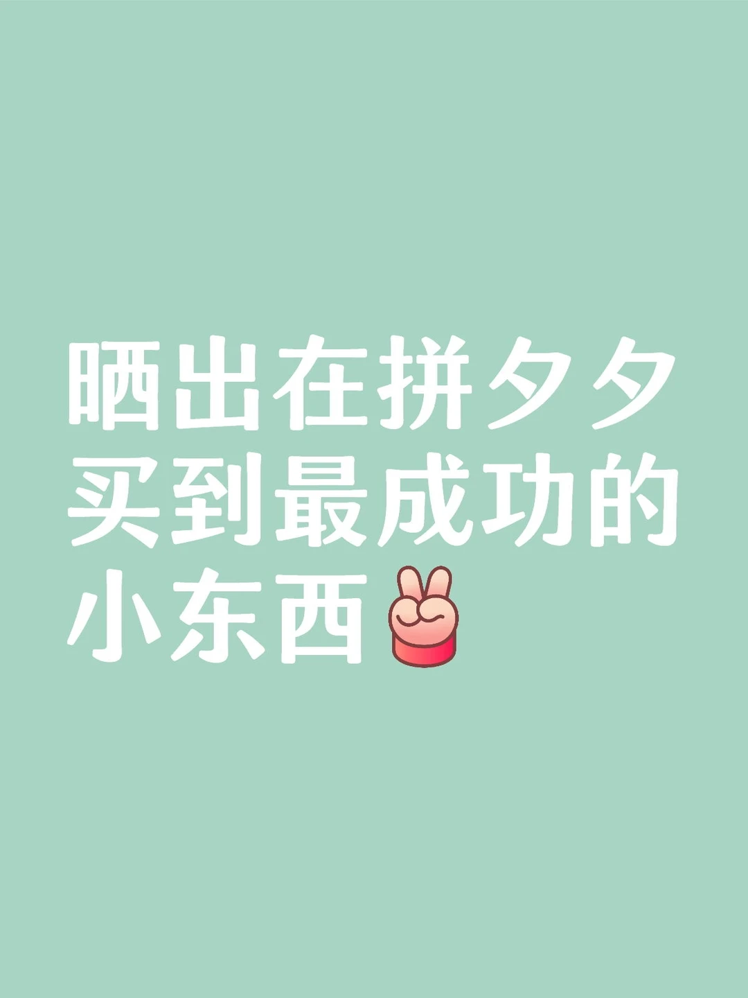 晒出拼夕夕到最成功的小东西