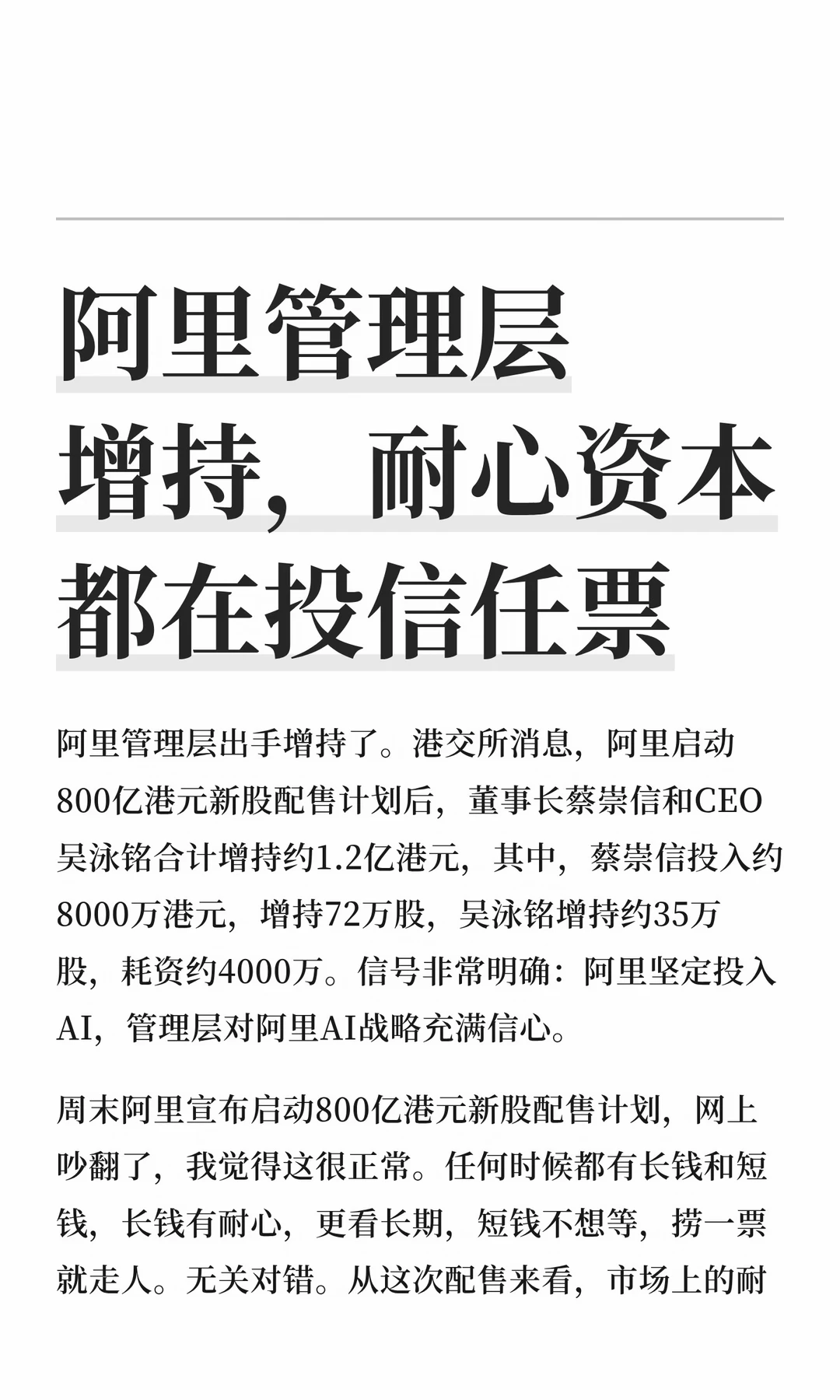 阿里管理层增持，耐心资本都在投信任票