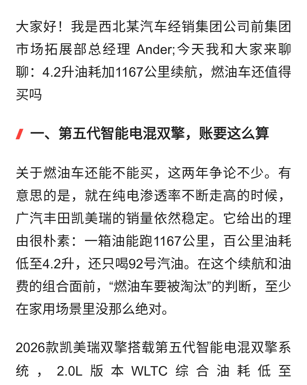 广汽丰田凯美瑞：4.2升油耗加1167公里续航，燃油车还值得买吗