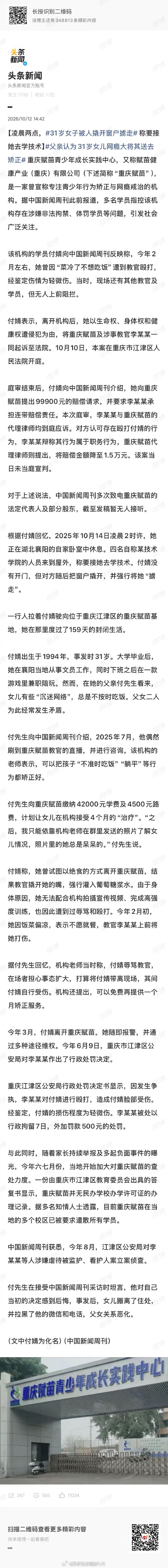 #31岁女子被人撬开窗户掳走#
我没看错吧？这也太离谱了
亲生父亲花钱找了个无证机构，半夜撬窗把31岁的成年女儿掳走
不仅关女生了159天，还体罚、没收手机限制对外联系？
就算打着“为你好”的旗号，也不能无视法律，剥夺一个成年人的人身自由啊[傻眼][傻眼][傻眼] ​