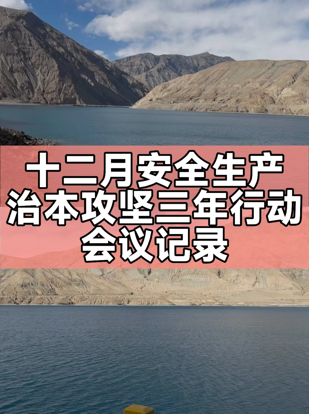 十二月安全生产治本攻坚三年行动会议记录