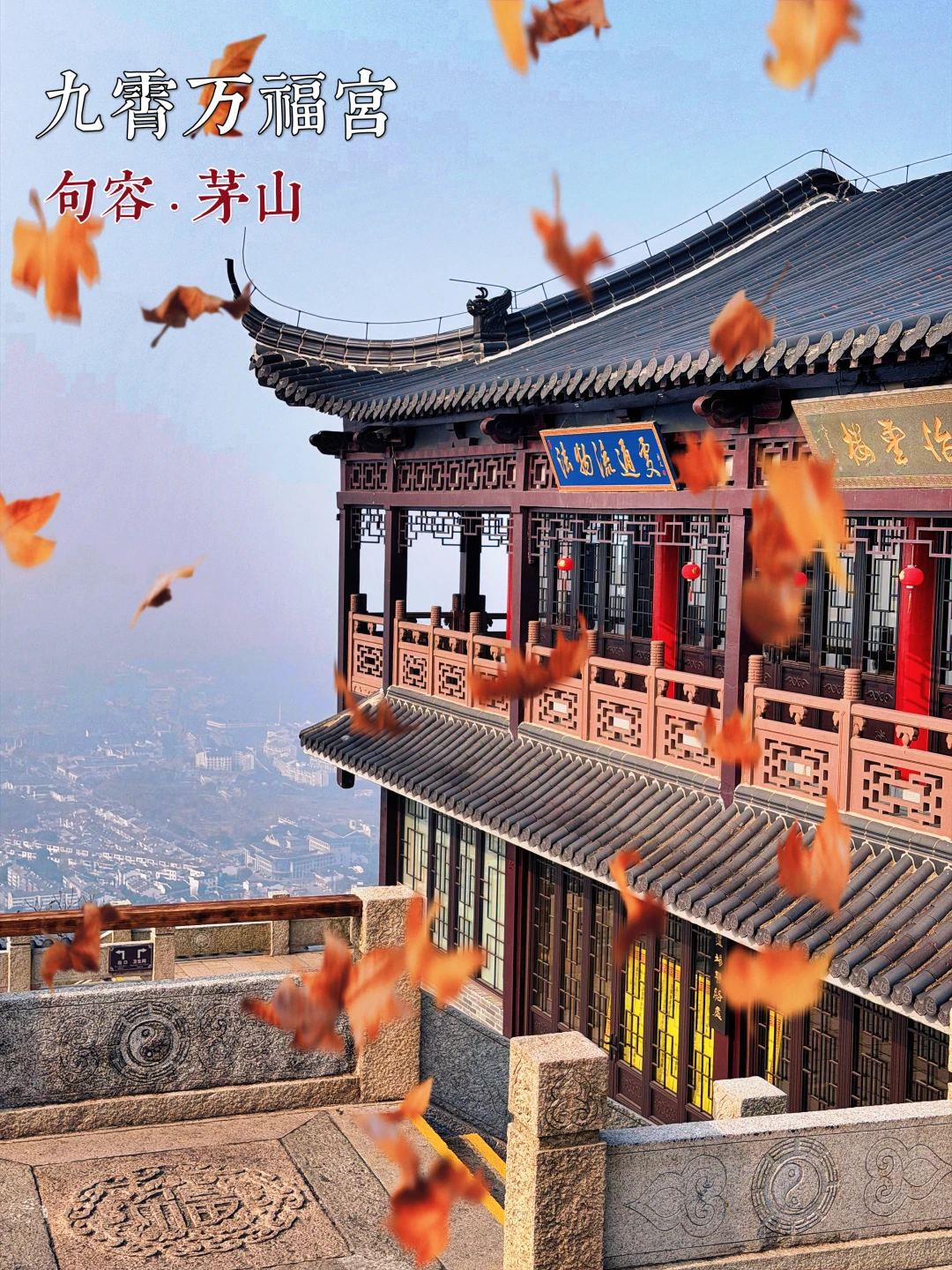 135.茅山九霄万福宫（顶宫），与神明顶峰相见