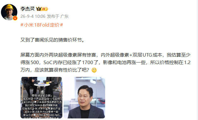 【#李杰灵估小米18Fold定价#】#李杰灵估小米18Fold定价在1.2万内# ​​​​9月4日，发文估#小米18Fold定价#：屏幕方面内外两块超级像素屏有惊喜，内外超级像素+双层UTG成本，我估算至少得涨500，SoC内存已经涨了1700了，影像和电池再涨一些，所以价格控制在1.2万内，应该就算很有性价比了吧？ ​