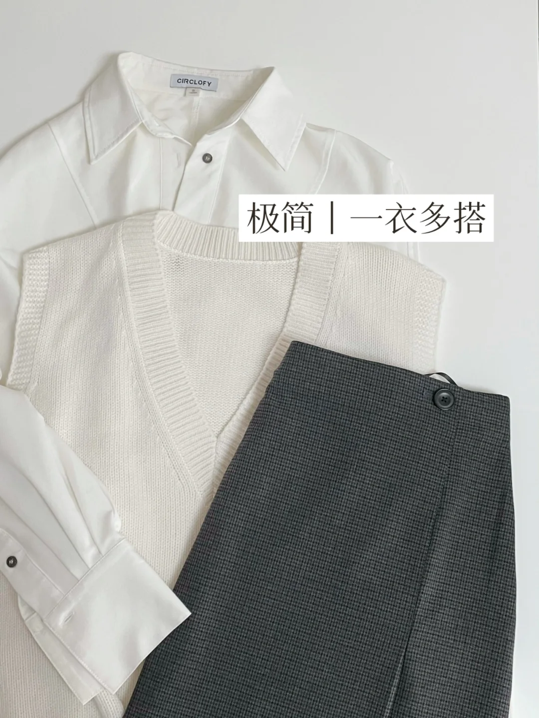 一衣多搭 | 白色马甲的7个极简穿搭