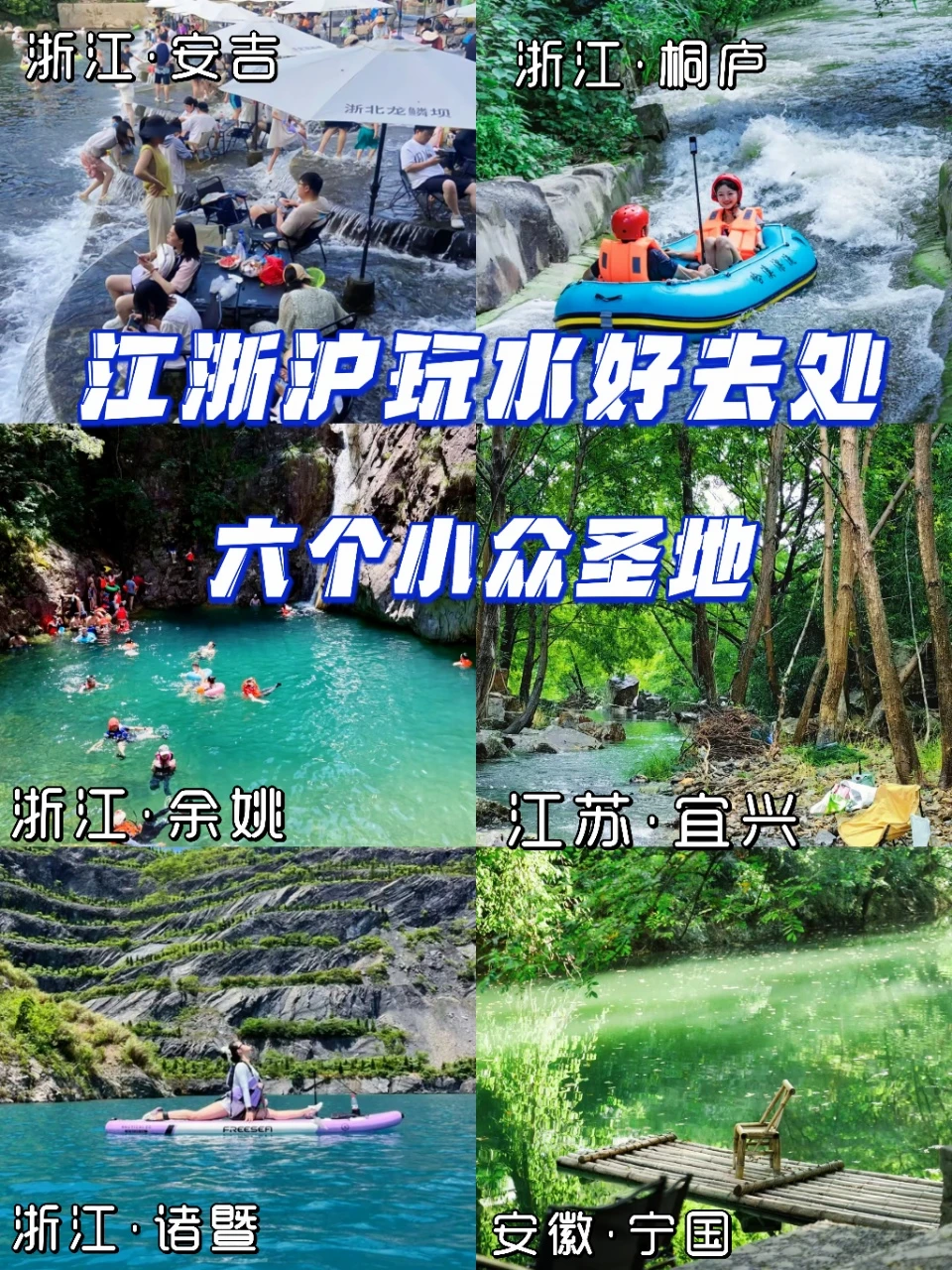 江浙沪6个宝藏玩水地🌊夏日避暑好去处