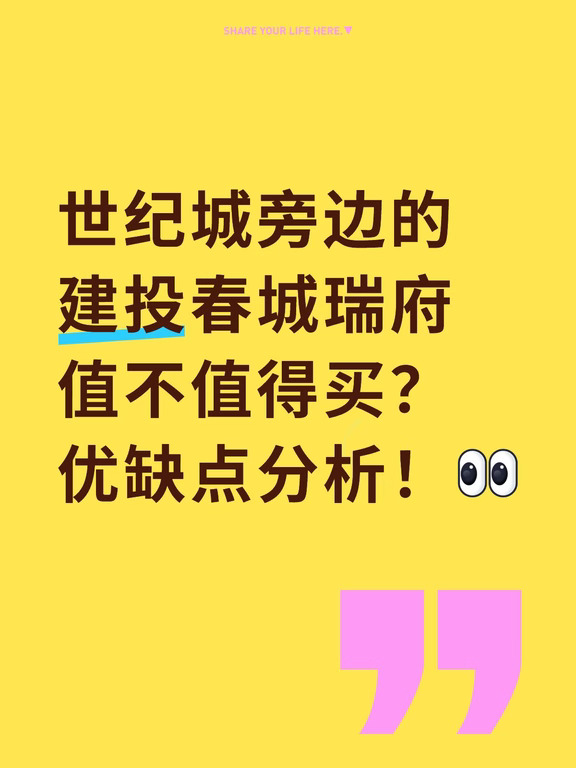 建投春城瑞府值不值得买？优缺点分析！