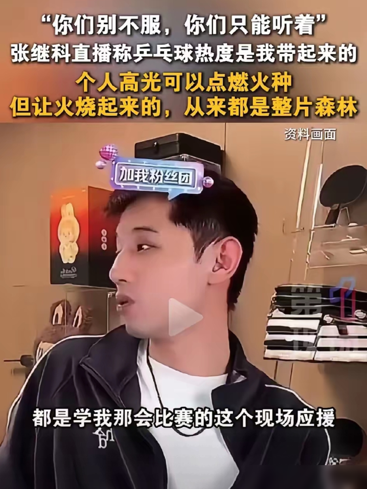 张继科直播原话：乒乓球的热度是我带起来的，你们别不服，只能听着。
他说里约那波流量，全网10亿搜索他一人扛了4亿，445天刷完大满贯。应援喊口号、举灯牌那一套，也是从他这儿起的头。
但韩乔生直接搬出1995年天津世乒赛，刘国梁孔令辉那会儿，球馆都快被喊塌了。邓亚萍打哭多少对手的时候，张继科还在省