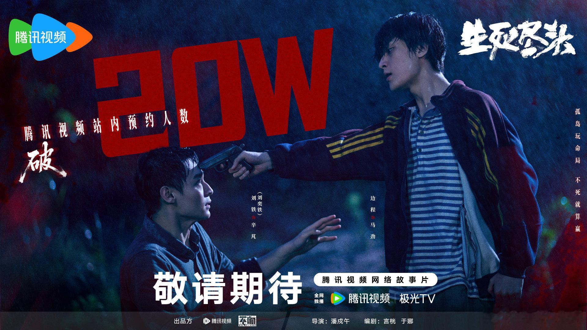 #生死尽头预约量破20w#  白术岛上暗流汹涌，转瞬反目，争的就是一条命！网络故事片#生死尽头# 敬请期待！
预约指路： ​