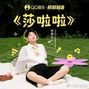 立即购买孙颖莎/JKZQ《莎啦啦》单曲 购买后可永久拥有，好音乐一同感受>> ​