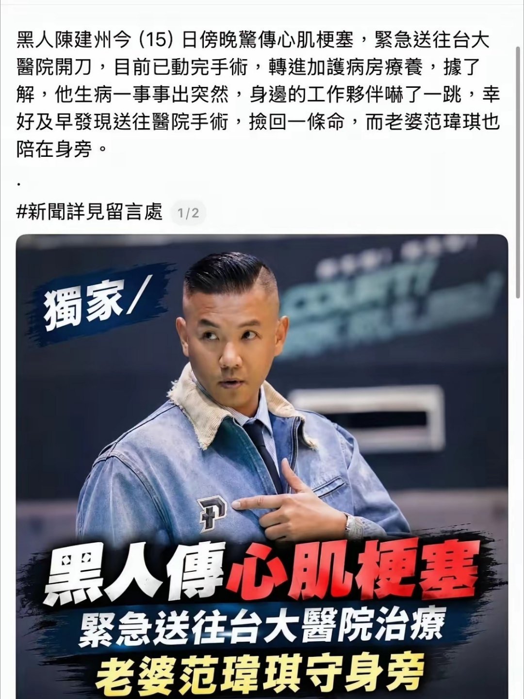 #范玮琪透露陈建州血管堵到90%# 1. 陈建州心梗这件事看得心惊，一开始胸闷误以为肠胃不适，自行吃胃药差点耽误。血管堵90%，再晚5分钟就危险。千万别把胸闷当成胃痛，再强壮也不能忽视心脏预警🙏 ​