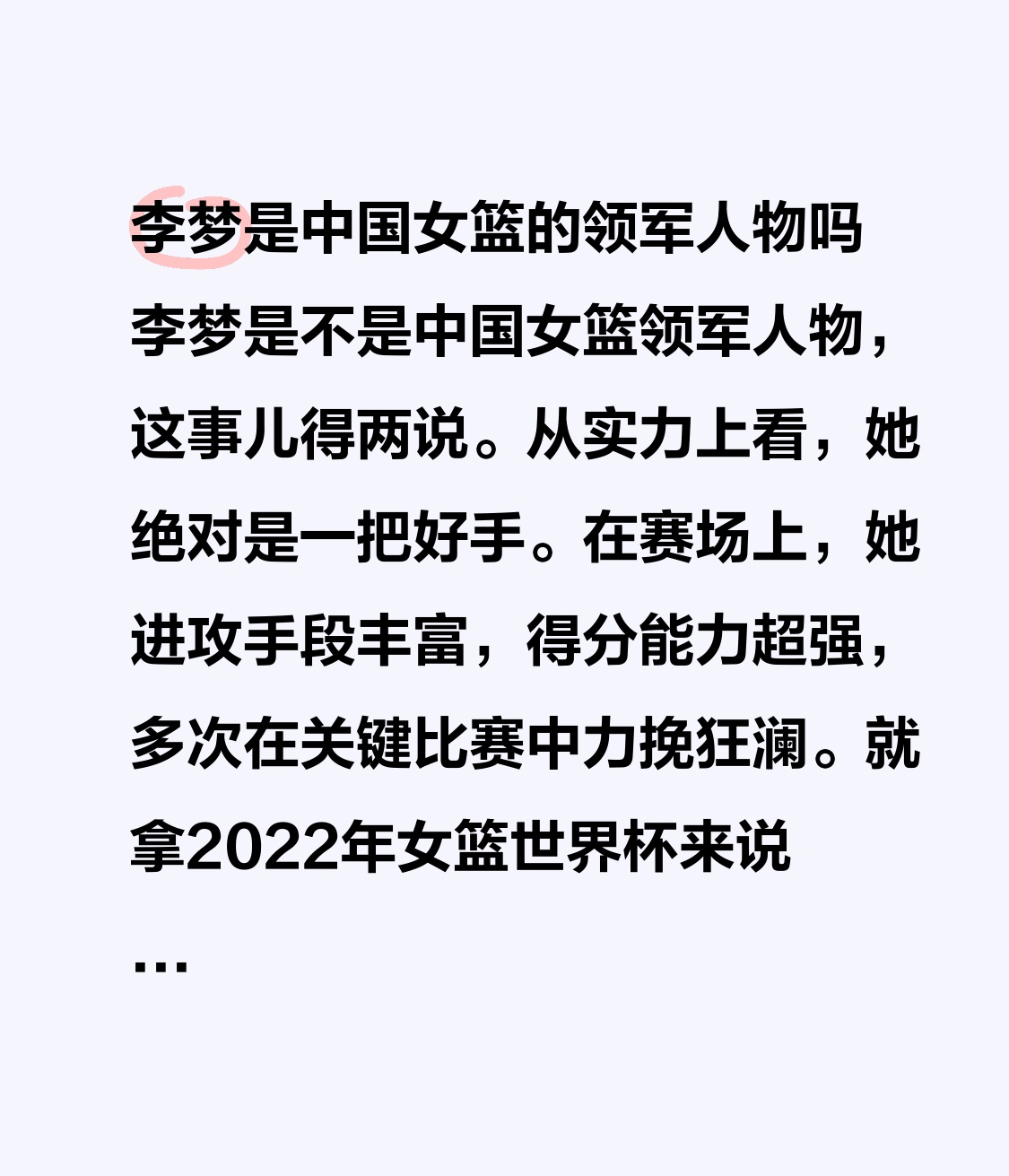 李梦是中国女篮的领军人物吗 李梦是不是中国女篮领军人物，这事儿得两说。从实力上看，她绝对是一把好手。在赛场上，她进攻手段丰富，得分能力超强，多次在关键比赛中力挽狂澜。就拿2022年女篮世界杯来说，她场均能砍下16分左右，是球队进攻的重要火力点。
不过，领军人物不只是看实力，还得有领导力和精神属性。中