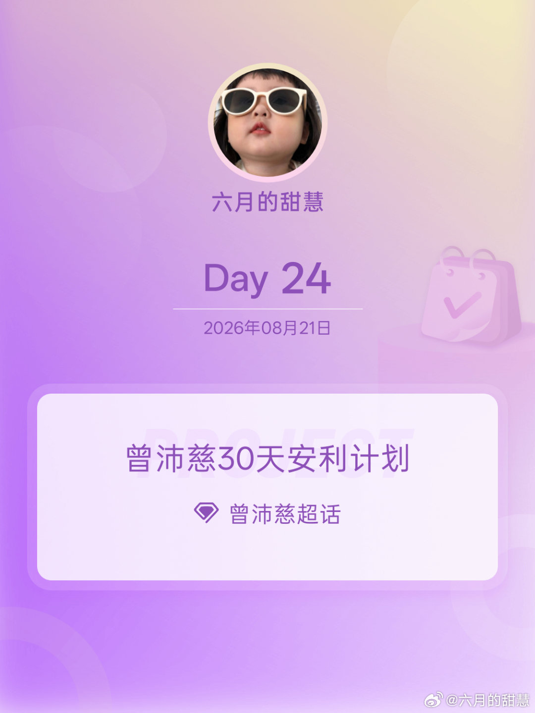 #曾沛慈[超话]##曾沛慈30天安利计划##曾沛慈30天安利计划# Day24
今天中午13点半，杂志秒切，加油加油加油加油加油加油加油加油 ​