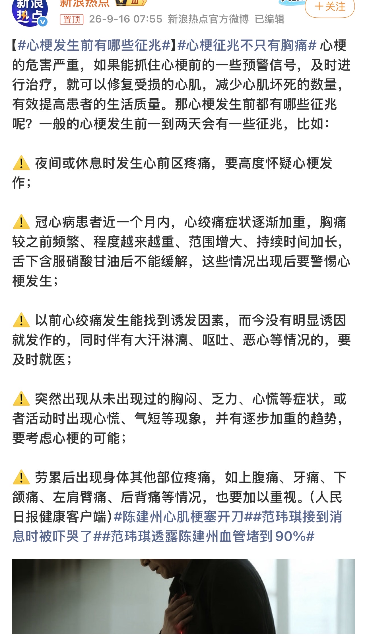最近陈建州心梗做手术的消息，真的给所有人提了个醒。
别以为心梗只有胸口剧痛这一种表现，很多前兆很容易被忽略。
心梗发作前一两天，身体就会发出预警：夜里躺着突然心口疼；心绞痛越来越频繁，吃药缓解不了；没劳累也突然发作，浑身冒冷汗、恶心；莫名胸闷、心慌乏力；还有一种很容易误诊的，劳累后牙疼、下巴痛、左肩