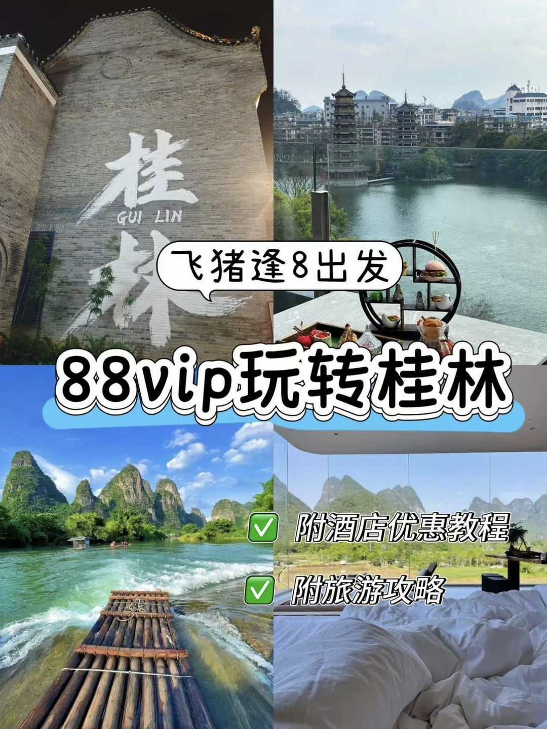 88VIP承包桂林之旅！酒店直降，错过拍烂腿