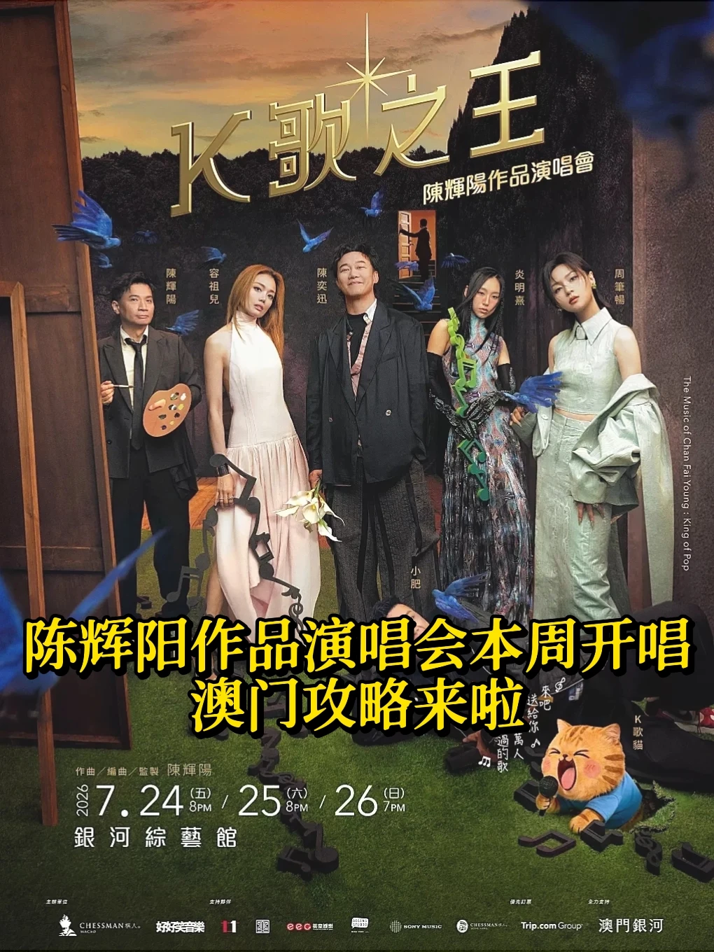 去澳门看陈辉阳作品演唱会？攻略千问帮你！