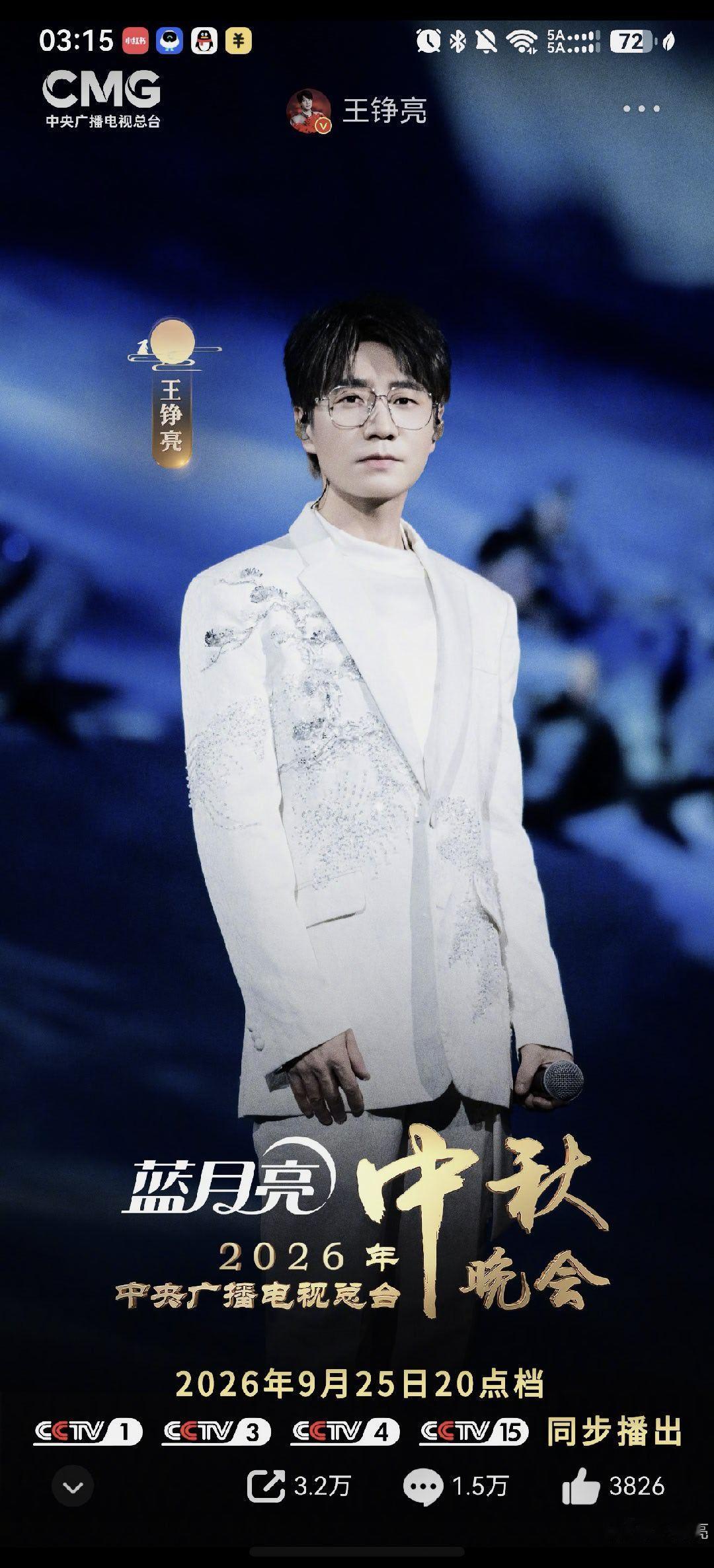 #王铮亮[超话]# 
昨晚的秋晚太好听啦！依旧央视小亮，稳稳的很安心～#王铮亮# ​