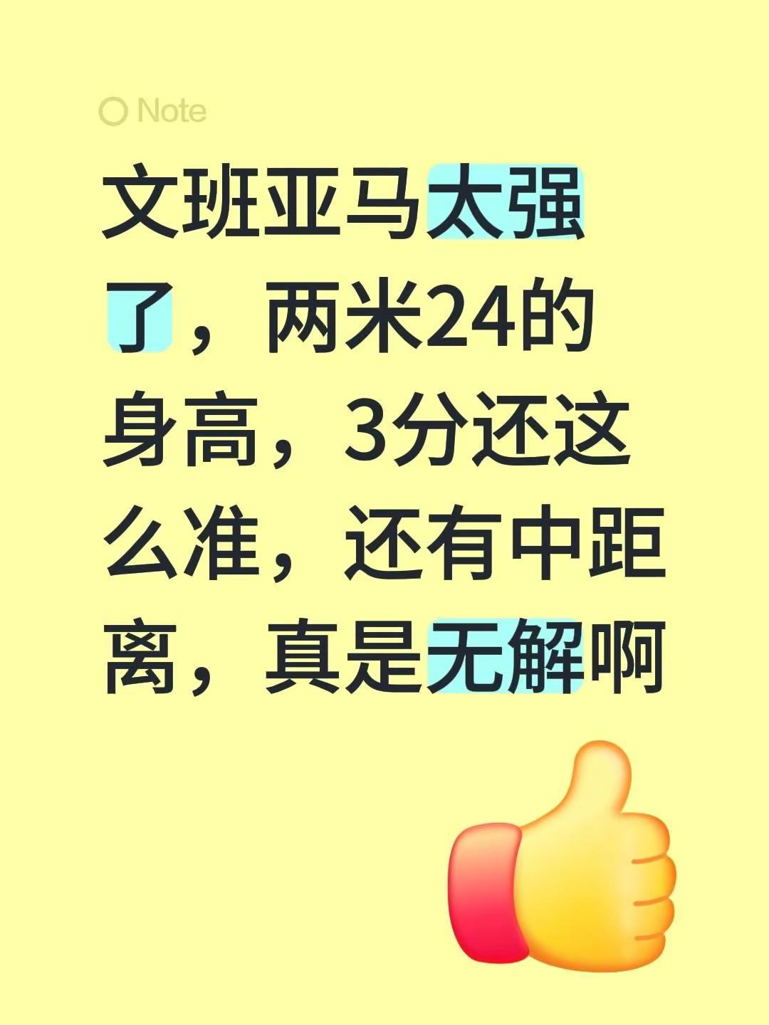 文班亚马太强了，两米24的身高，3分还这么准，还有中距离，真是无解啊