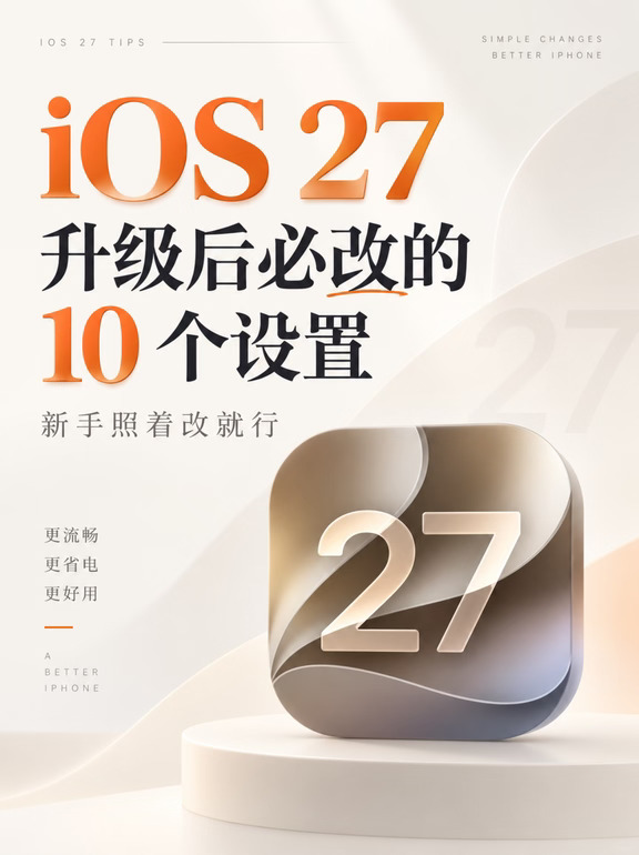 iOS27升级后必改的10个设置！新手照着改就