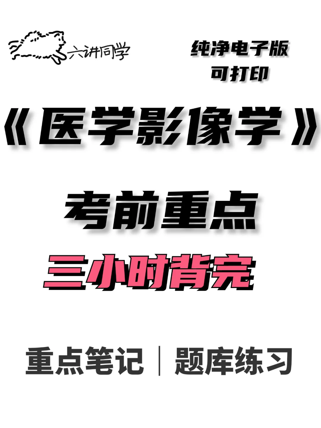 《医学影像学》考前重点🔥