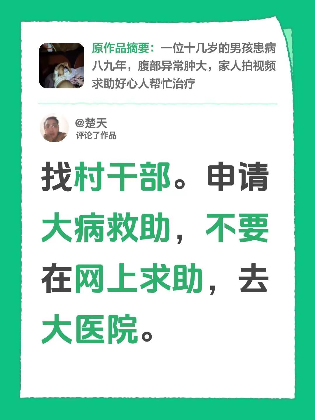 我评论了@许火火 的作品：找村干部。申请大病救助，不要在网上求助，去大医院。
