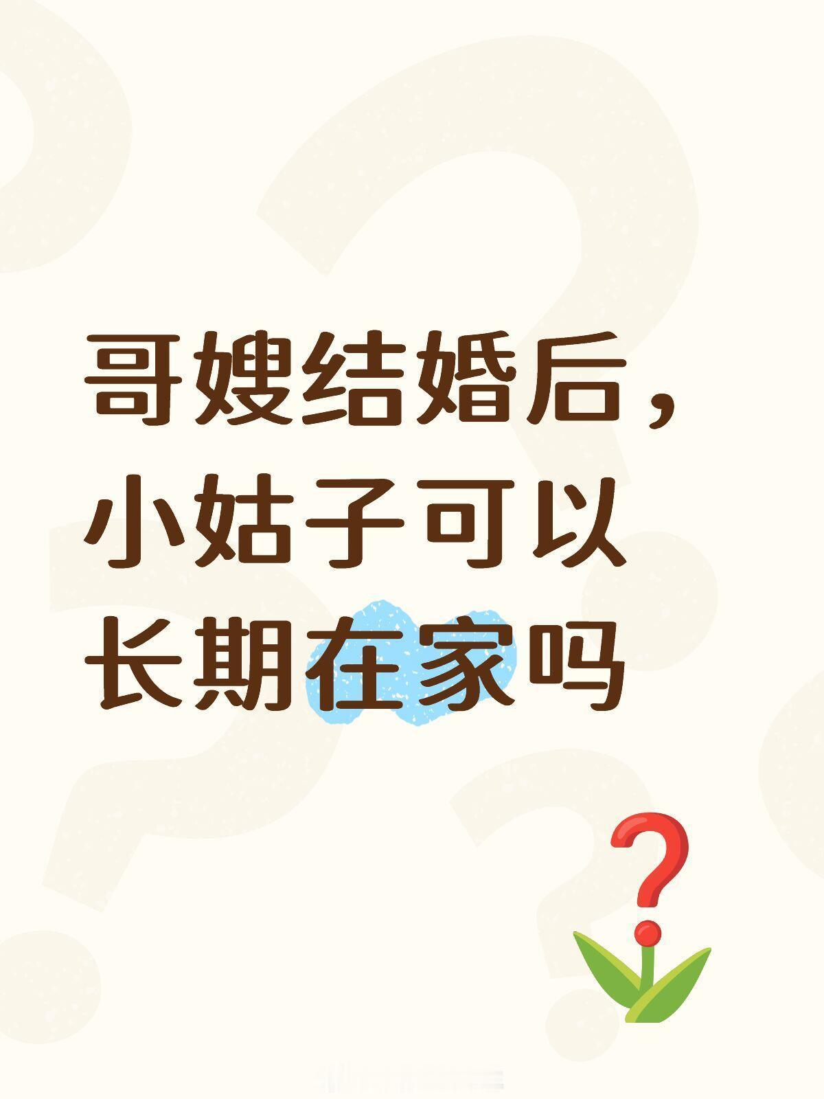 哥嫂结婚时，父母给了一笔钱用于他俩购房，因为当时不确定他们未来在哪定居，所以给了钱，他俩买了期房，到现在还没建好，有点烂尾楼的意思了，在这期间他俩一直在家生活
 
今年正式毕业了，在上年九月份开始我就找了份离家近的工作，每天吃住在家，晚饭基本上都是我嫂子和我妈做的，我六点下班，我妈 ​