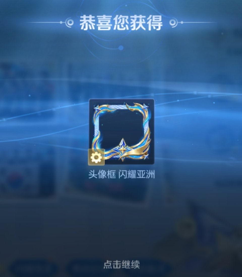 亚运头像框今天开放领取了 王者打亚运会根本输不了的吧[团圆时刻]

#王者荣耀# ​