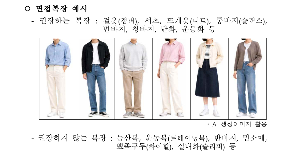 【韩国国家公务员面试禁穿正装与领带】#海外新鲜事##热点现场# 

人事革新处宣布，国家公务员面试将禁止佩戴领带和穿着正装皮鞋。如考生佩戴领带或穿正装皮鞋到场，将在现场被要求解下领带，并在皮鞋外套上鞋套。

10日，人事革新处在国家公务员招聘系统发布了《国家公务员面试着装指南》公告。该规定 ​
