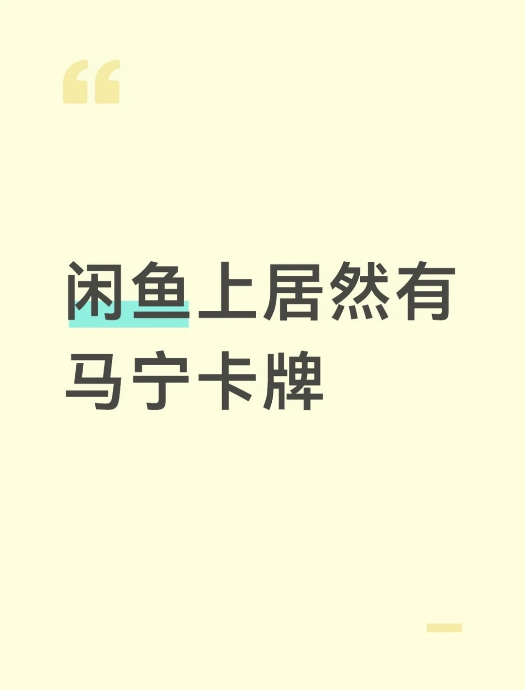 闲鱼上居然有人在炒马宁卡牌