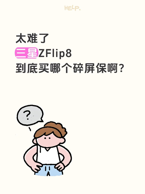 太难了！三星ZFlip8到底买哪个碎屏保啊？