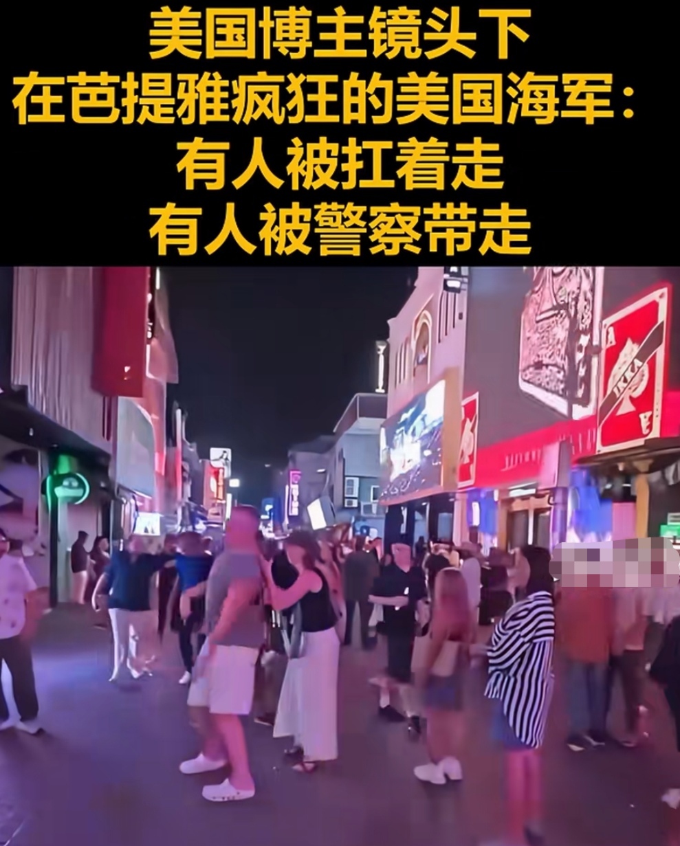 美国大兵的“饿狼传说”，
“林肯”号官兵休整期间处于失控状态，
芭提雅提前“扫黄”无比明智。

9月4日，
一名美国旅游博主、
在社交平台发布视频，
记录下“林肯”号官兵、
在休整期间的失控状态，
视频中诸多醉酒的美国官兵们，
被人搀扶、肩扛、街头跳舞放纵，
甚至有多人在现场被警方带离。

在海上漂