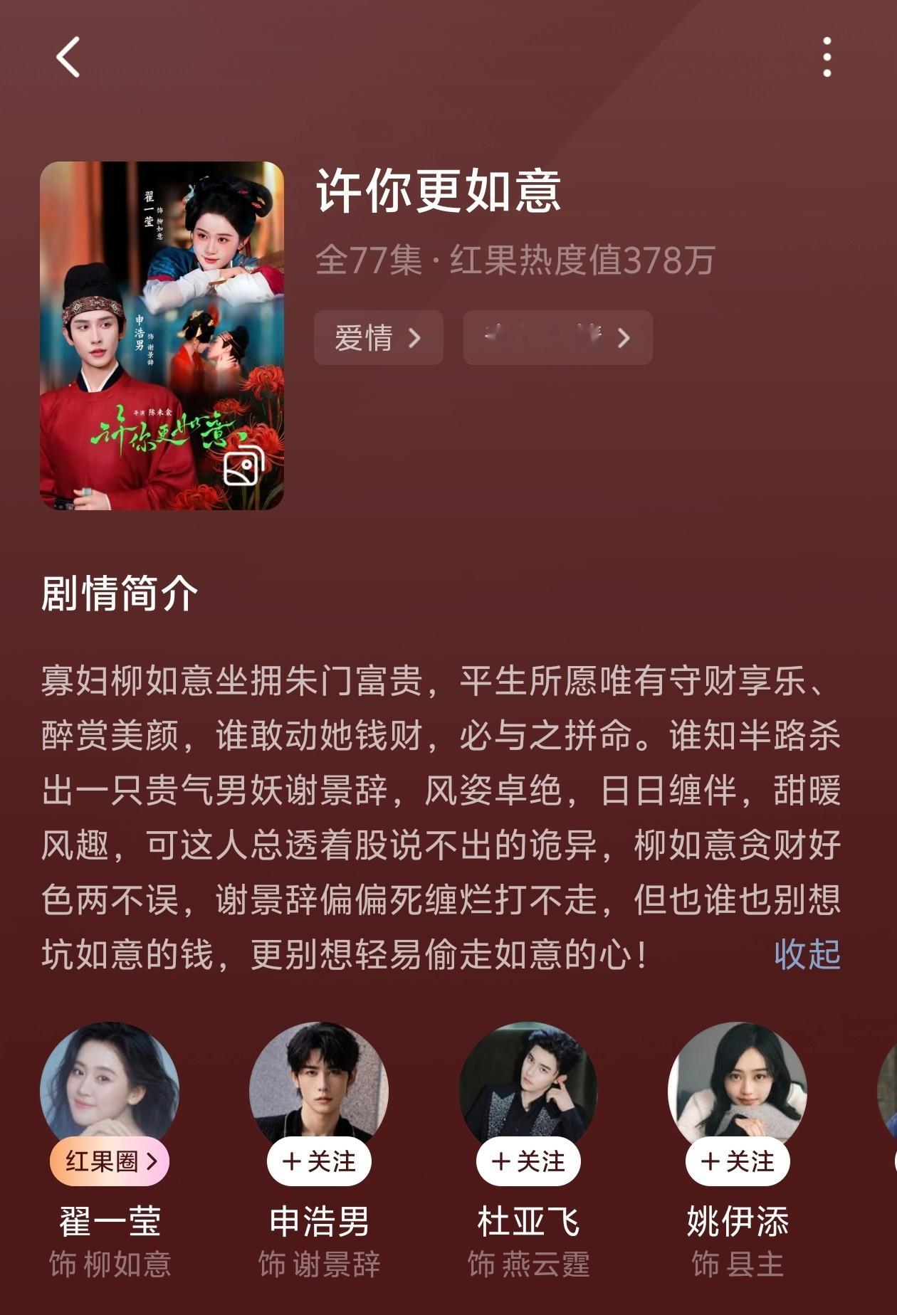 许你更如意

翟一莹×申浩男

不太行，从妆造到剧情都很难评。说是轻喜剧但不太好笑，最后为了he的剧情更是离谱。
女主丈夫突然去世且她忘记了所有跟他有关的事，但实则是男主为了破除女主的死结献出自己一半的身体给蛇妖，男主自己也时日无多，换了个名字回到女主身边，想要在最后的时光陪伴女主。中间 ​