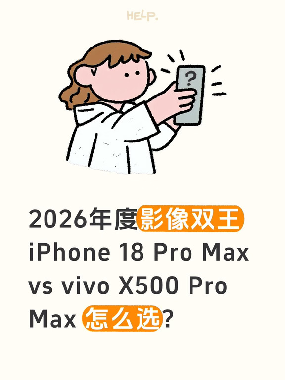iPhone 18 PM与vivo X500 PM怎么选？