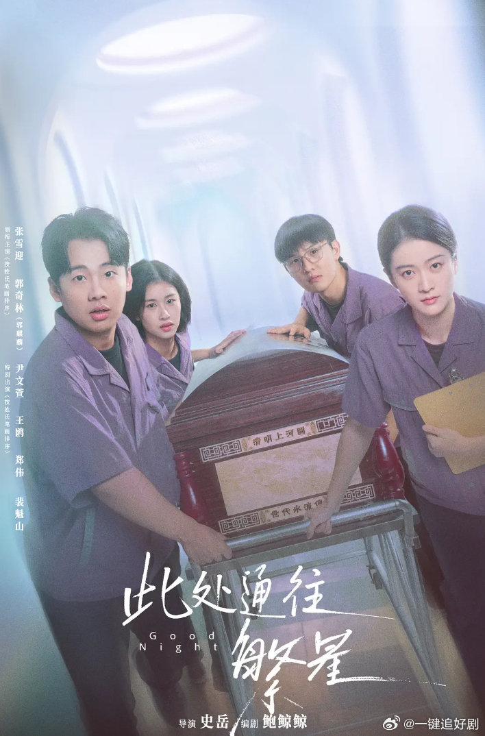 此处通往繁星 更新第1~7集4K资源
🔥🔥🔥主演：郭麒麟 张雪迎 ​