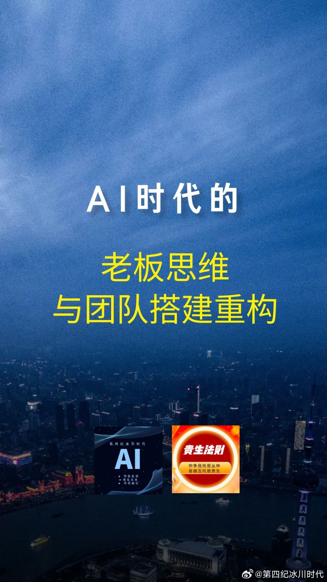 【AI时代的老板思维与团队搭建重构】

学霸的创业经验里提到一个颠覆常识的观点：

当老板自己都觉得做不下去时，反而要去搭建团队。因为老板思维的核心价值不是成为最能干的员工，而是成为最会组织资源、让团队发挥出1+1>2力量的人。

你的精力应该用来思考，而不是执行。所以，老板要适当地闲下来。
 ​