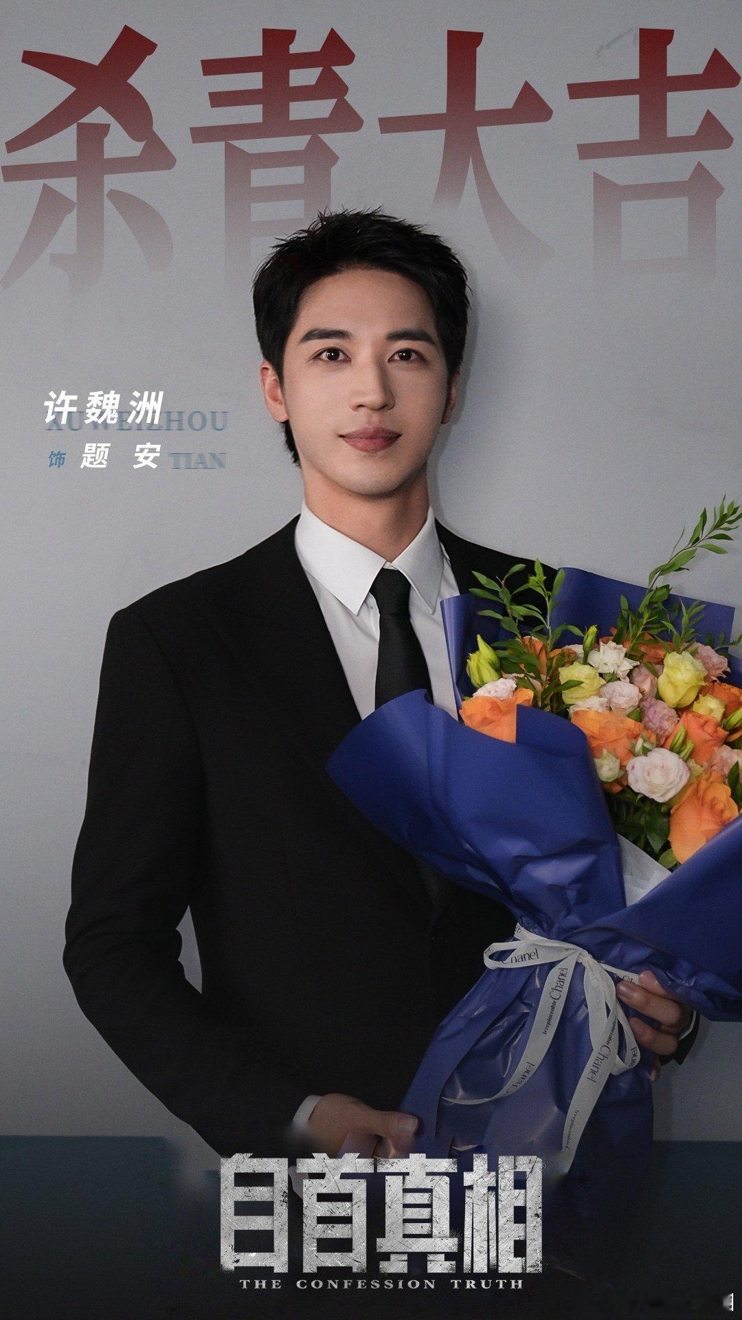 #许魏洲[超话]##许魏洲新剧自首真相# xwz #许魏洲题安# 随手弄了几张新剧名可自取不用问。期待题安队长 ​