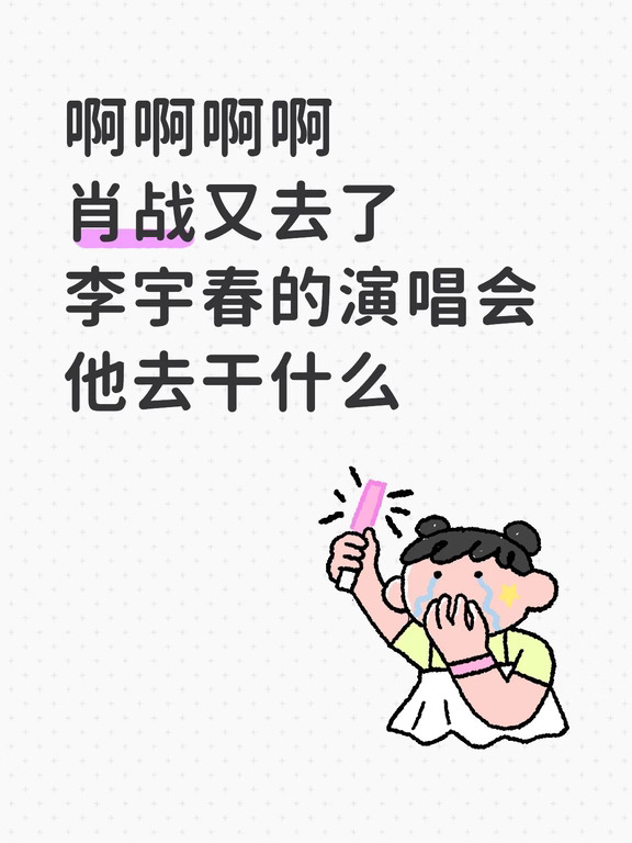 他怎么到处去看演唱会
我小心脏蹦蹦的
上午刚看被他的"香港"所迷惑
现在又看到他去了春春的演唱会
他去干啥啊，好难猜啊[微笑R]
#肖战 #演唱会 #肖战演唱会 #肖战去李宇春演唱会