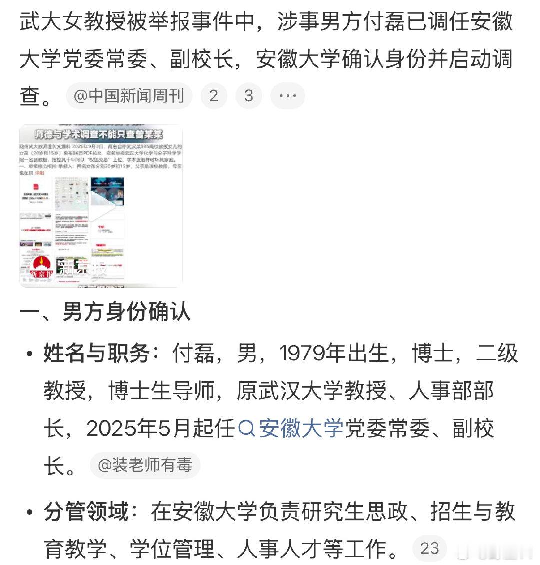 #武大举报事件男方为安徽大学副校长#

武大又又又曝出新瓜…
两姐妹发86页PDF实名举报
自己的父亲付某与女教授曾某某存在不正当关系
并指控其破坏家庭、学术造假及套取经费…
而曾某某此前曾是付某的学生
如果属实，学术圈这么乱搞，真是令人反胃… ​​​​