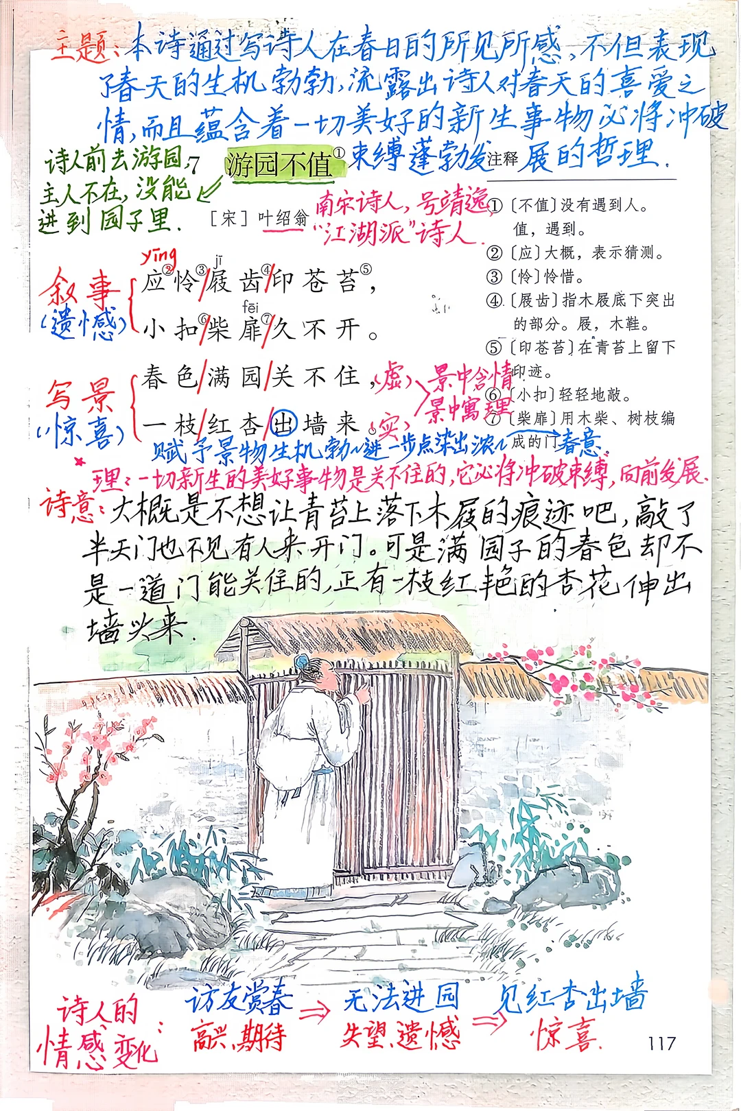 六下语文备课7《游园不值》