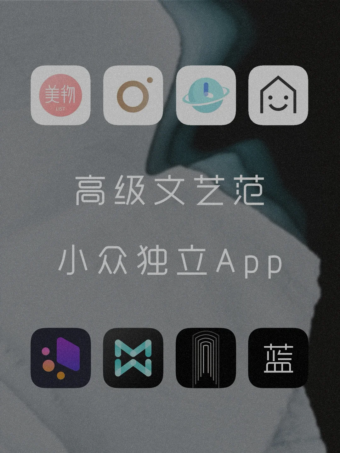 瞬间心动💗小众文艺风高级质感App✨