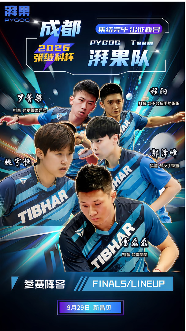 张继科杯，我们来了！