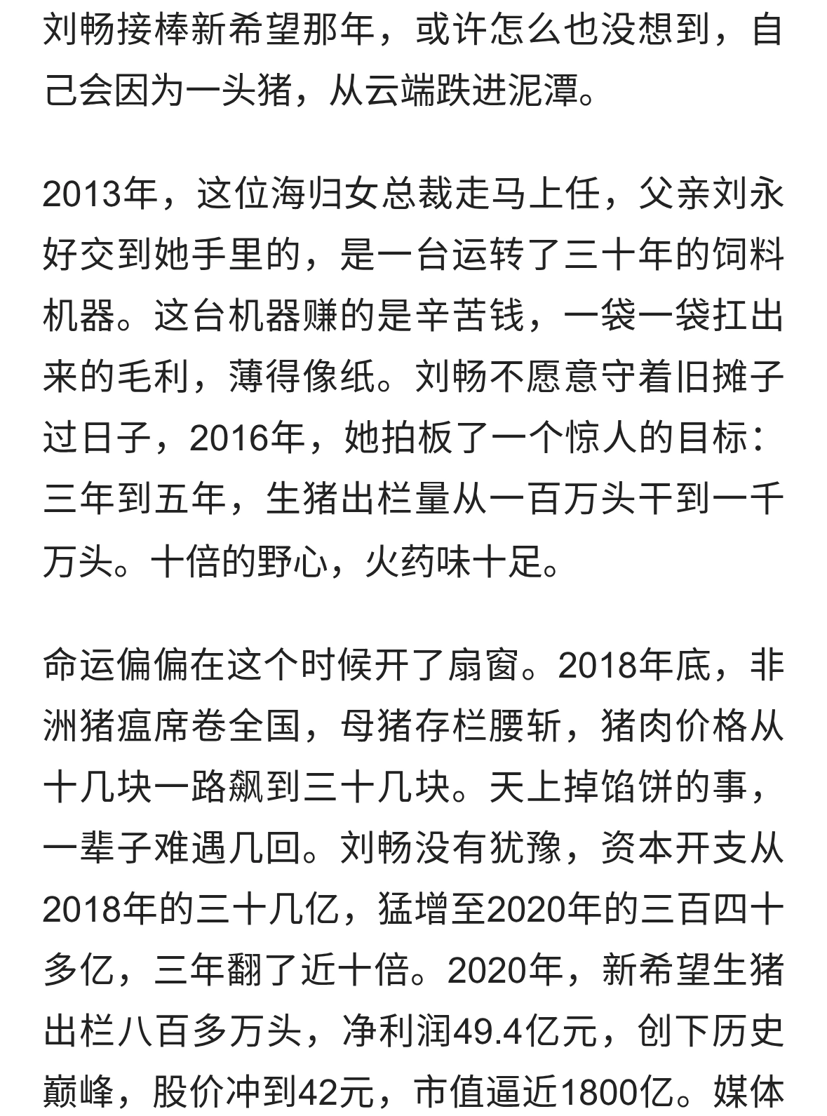 市值蒸发1450亿！新希望跌落神坛，刘畅输给了一头猪？