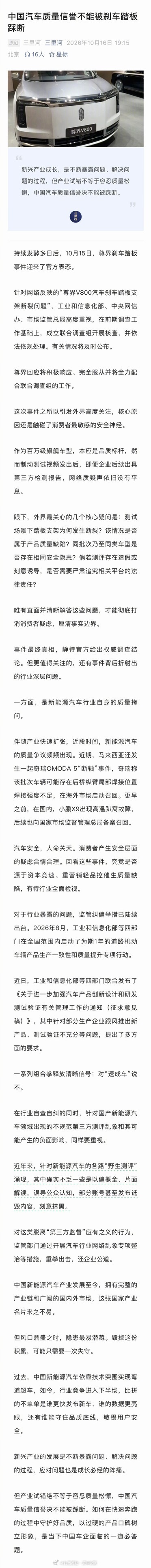 【#中国汽车质量信誉决不能被踩断#】持续发酵多日后，#尊界刹车踏板事件迎来官方行动#：工信部等三部门在前期调查工作基础上，成立联合调查组开展核查，并依法依规处理。有关情况将及时公布。事件最终真相，静待官方给出权威调查结论，但背后折射出的行业深层问题更值得关注。一方面，近期接连出现的新 ​