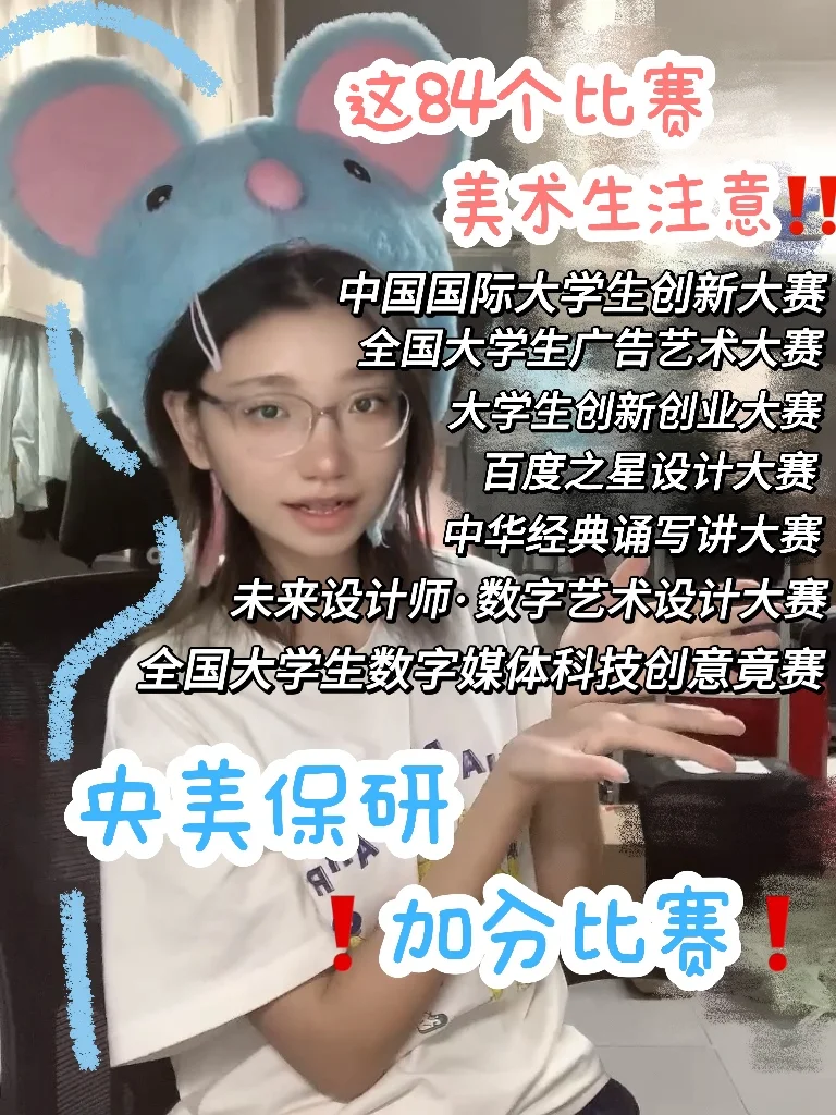 央美保研｜认可的加分竞赛🥇新增至84个？！