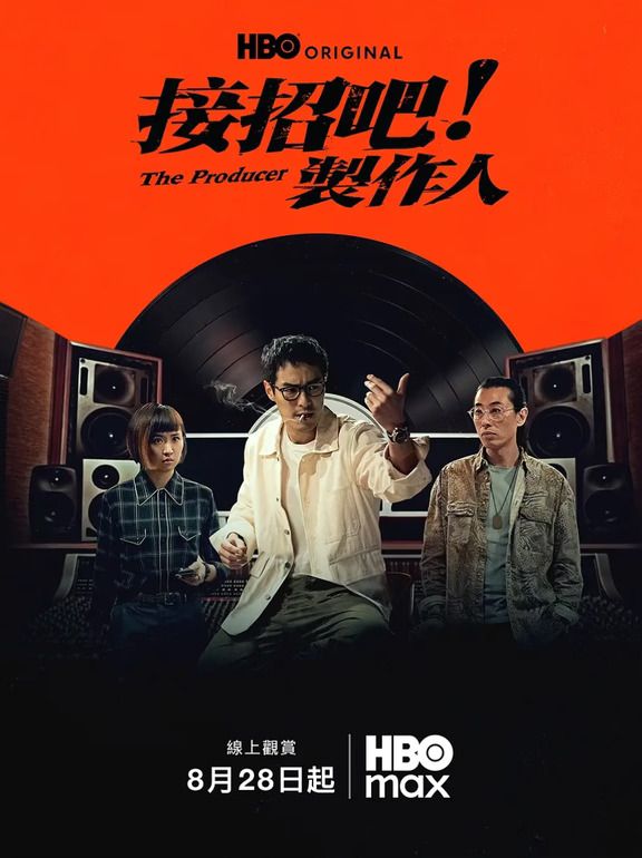 HBO原创台剧，重现华语乐坛黄金年代